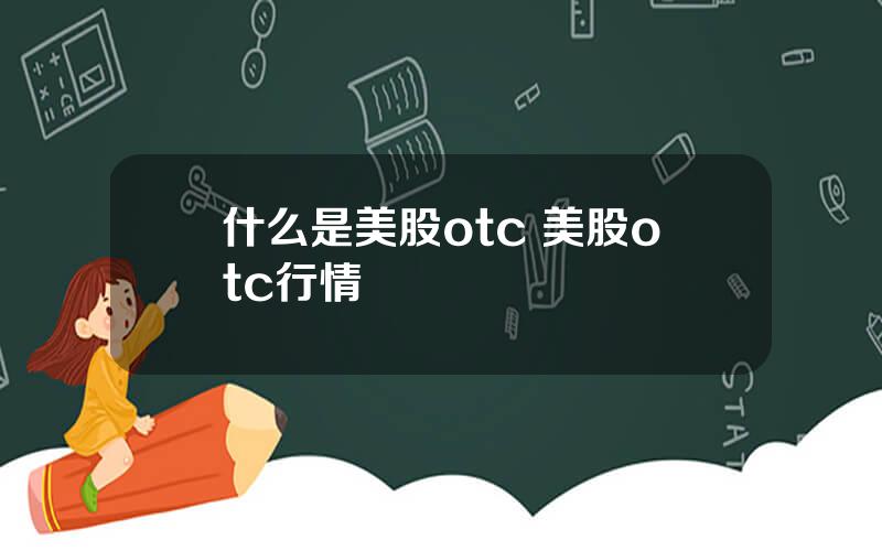 什么是美股otc 美股otc行情